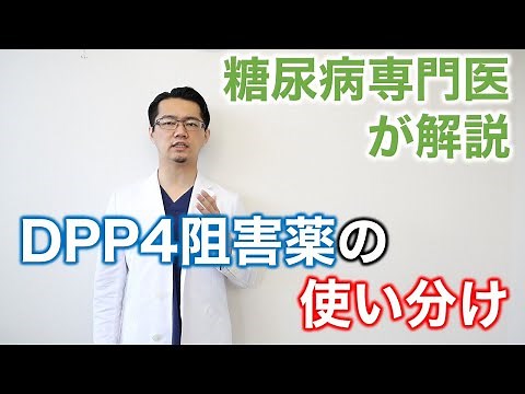 [For medical professionals] How to use DPP4 inhibitors