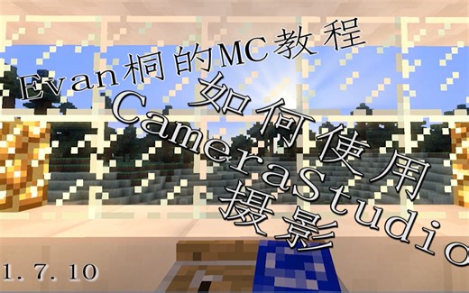 【Evan桐】如何在Minecraft中用第三人称摄影