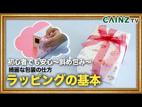 【ラッピングの基本】 斜め包みのやり方｜プロのスタッフが教える包装の仕方【クリスマスプレゼントに最適】