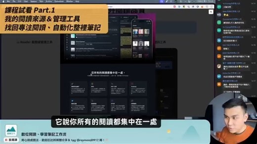 🤔 每天被海量資訊淹沒，不知道如何找到適合自己的閱讀之外，甚至因為閱讀來源分散各地，無法專注，被廣告打亂閱讀的心情？ ​ ​我是雷蒙 👋🏼 這支影片我會和你分享，我是怎麼使用「閱讀管理工具 Readwise Reader」來幫助自己管理所有閱讀來源，從網路文章、電子報、社群媒體貼文和影片……等，讓閱讀更專注，還能將劃線和筆記自動化，減少麻煩的來回複製貼上，降低學習的磨擦力。 ​ ​更重要的是，我也分享了我「📍 閱讀和筆記的目的設計？」、「📍 Heptabase vs Notion 的工作流應用」，幫助你不僅有效的找到自己使用合適工具的切點，還能設計出一套「個人化」的閱讀到筆記的工作流。 ​ ​——— ​ ​※ 這段影片來自「數位閱讀到學習筆記工作流：Readwise & Heptabase 教學」課程片段精華，整堂課主要和你分享「現代人必修的學習方法：怎麼有效篩選內容來源、專注閱讀、降低做筆記的壓力、累積個人化的知識？」 ​ ​🔗 https://raymondhouch.com/note-taking-fbv1 ​（已完整上線，可立即學習，本週限時優惠中 🎁） （再送你