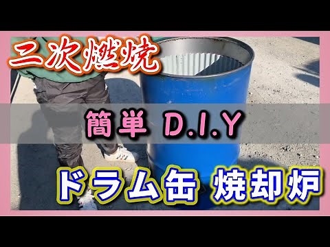 【005】簡単DIY 二次燃焼 ドラム缶焼却炉 #ドラム缶 #焼却炉 #二次燃焼 #山暮らし #自作焼却炉