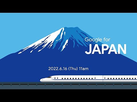 [予告] #GoogleForJapan 2022 「デジタルの力で解き放とう、日本の可能性」