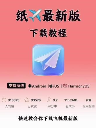 《红果精选》纸.飞.机苹果安卓下载教程#纸飞机 #纸飞机 #纸飞机