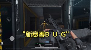 新赛季B U G