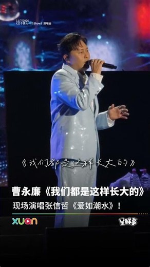 曹永廉演唱郑秀文《我们都是这样长大的》，《爱如潮水》致敬张信哲！