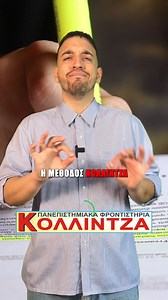 💡 Στόχευσε ψηλά στον 2ο Πανελλήνιο Γραπτό Διαγωνισμό ΑΣΕΠ με τα Τεστ Προσομοίωσης από το Μητρώο Θεμάτων των Φροντιστηρίων Κολλίντζα! 📝 Γενικές Γνώσεις, Επαγωγικός Συλλογισμός και Εργασιακή Αποτελεσματικότητα — όλη η νέα ύλη, όπως θα πέσει! ✅ Δες άμεσα τη βαθμολογία σου μαζί με τη πλήρη αιτιολόγηση των σωστών απαντήσεων! 📚 Mελέτη χωρίς χαμένες ώρες, μεθοδικά και οργανωνένα! 🔗 Μπες τώρα: kollintzas.edu.gr/offline-proetoimasia-asep/ #kollintzas #kollintzas_academic_tutoring_center #asep1g2025 #
