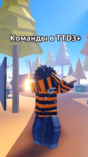 Команды В ТТД3 в Роблокс 2022