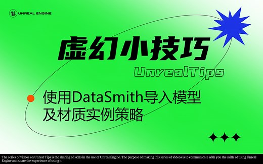【虚幻小技巧01】使用Datasmith导入模型及材质实例策略