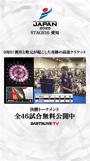 ダーツライブTVでプロダーツJAPANステージ10愛知の試合を公開📣 JAPAN、JAPAN LADIESともに決勝トーナメント（ディビジョン1）全46試合が無料で視聴いただけます👀 ▼注目の試合▼ 【酒井素 vs 畦元隆成】JAPAN BEST 16 若手三銃士の酒井選手と畦元選手が対決！ 0対0のクリケットゲームなど、フルレグまでもつれ込む激戦は圧巻です。 視聴はこちら👇 https://dartslive.tv/channel/japan-2025-stage-10 | DARTSLIVE Official