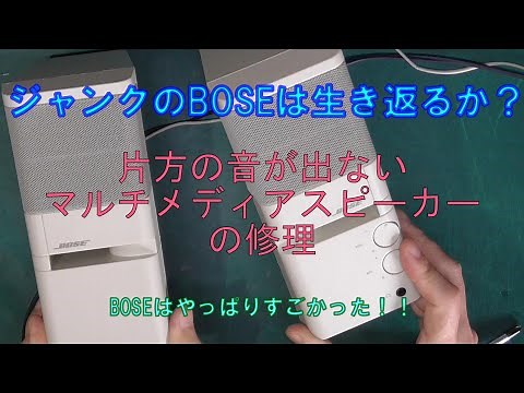ジャンクのBOSEスピーカーを修理しました・BOSE第一弾