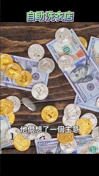 冷知識：洗錢，一開始真的是用「洗」的！自助洗衣店背後的秘密