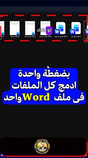 119K views · 1.5K reactions | بضغطة واحدة ادمج كل ملفاتك الوورد في ملف واحد !  With one click, merge all your Word files into one File! 勞 #office2013 #Office2016 #office2021 #اوفيس #office #word #microsoftWord #Office365 #wordtips #WordHacks #wordtricks #symbols #windows #viral #word #wordshortcuts #windows #viralpost #fyb #fyp | سماء المعرفة | Facebook