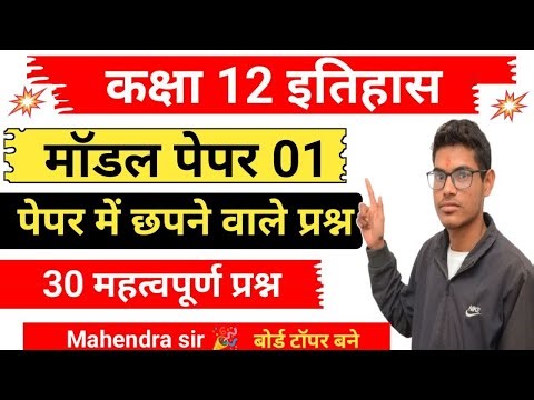 🔔 कक्षा 12 इतिहास मॉडल पेपर 2026 | Class 12th History Model Paper 2026 Full Solution 🔥