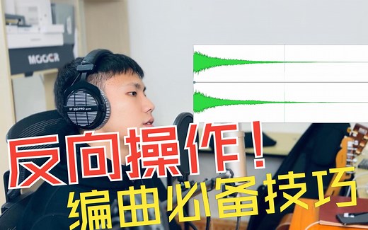 【编曲技巧】反向操作！！使用Reverse反向功能来实现不一样的效果！！