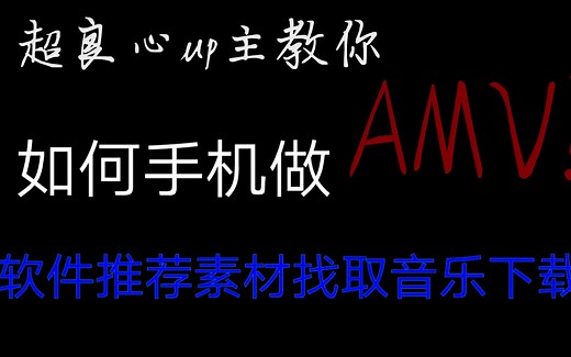 【想用手机做amv?】进来吧!15分钟教你如何用手机做好amv