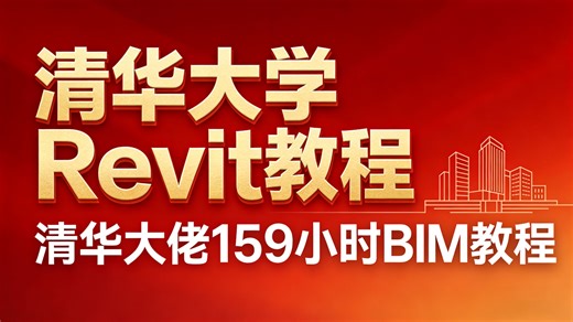 【清华大学Revit教程】全198集 ！清华大佬159小时讲完的全套BIM教程，全程干货无废话！学完直接变大佬！这还学不会Revit建模绘图，我退出工程圈！