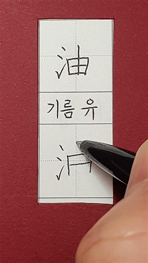 #6급한자 #기름 유 #hanja #koreanhanja #koreanlanguage #calligraphy #한자학습 #한자공부 #한자쓰기 #한자읽기 #한자어