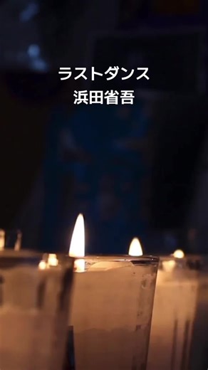 #ラストダンス #浜田省吾