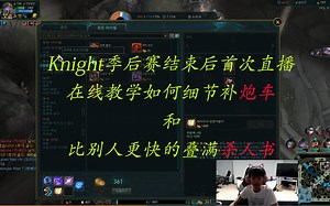 Knight春决后首次直播 在线教学如何快速叠满杀人书 和细节“补”（漏掉）炮车