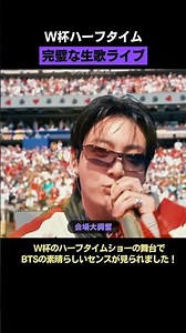 [BTS] 3分超えの原曲をハーフタイム仕様に凝縮し、歌詞まで変えたバンタンの神すぎるセンス⚽️ #BTS #2026WorldCup #テテ #ハーフタイムショー