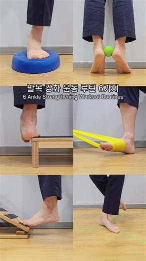 발목 강화 운동 루틴 6가지로 발목 건강 챙기기