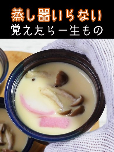 簡単に作れる茶碗蒸しレシピ