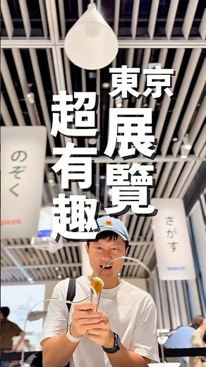 來東京玩一定要看看 互動展覽就在虎之門hills！大熱天下雨天也能來～吹冷氣看展覽最適合 #デザインあ展neo #東京自助 #東京旅行 #東京展覽