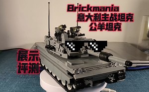 乐高军事brickmania意大利公羊坦克套装复刻展示评测