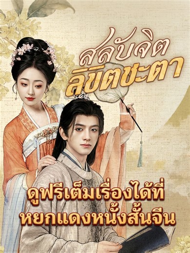 สลับจิตลิขิตชะตาพากย์ไทย ตอนที่ 2