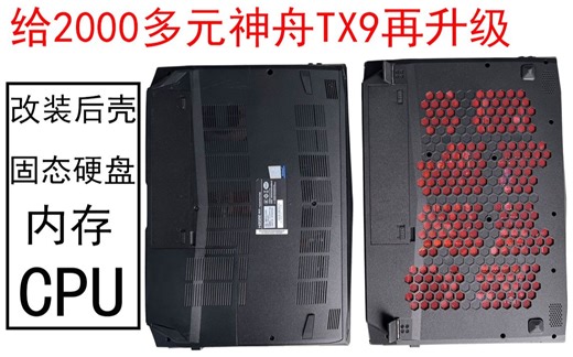神舟TX9笔记本电脑可玩性高  2000多元神州再升级CPU 内存 固态硬盘 更换改装后壳 从性能到散热全方位升级