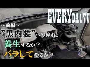 【エブリイ】DA17V ダッシュボード パネル 外し方 ～ 前編 ～
