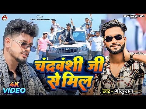 #Video_Song #चंद्रवंशी जी से मिल #Golu_Raj Bhojpuri Chandravanshi Ji Se Mil #chandravanshi_song_2025