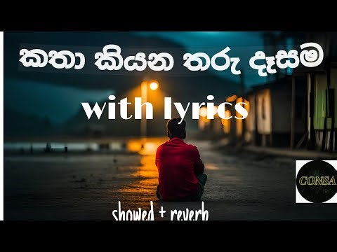 කතා කියන තරූ දෑසම song with lyrics