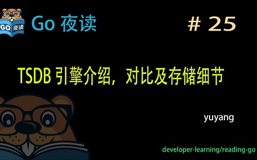 #25 OpenTSDB 时序数据引擎介绍 【 Go 夜读 】