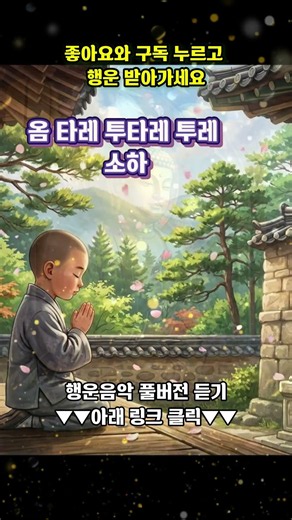 번뇌를 없애는 옴 타레 기도음악🙏 #마음의평화 #명상 #불교음악 #소원성취