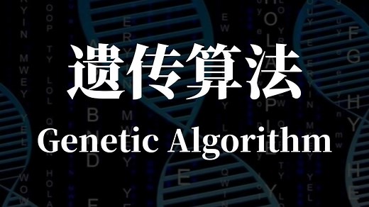 【优化算法】遗传算法可视化演示！算法原理 代码实现，通俗讲解最优化之遗传算法！人工智能/机器学习/优化算法/遗传算法/MATLAB