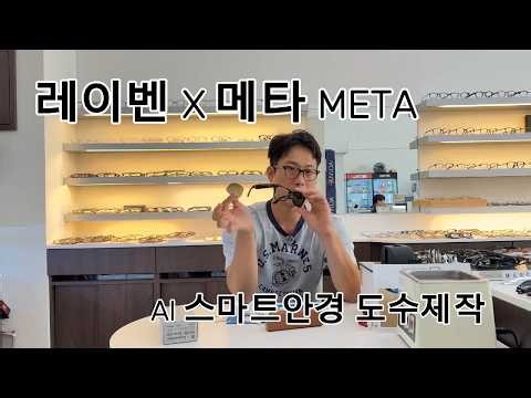 레이벤 META 메타 AI 스마트글라스 도수가공과 제작후기 및 방법 리뷰
