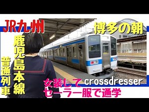 Crossdressing in public @290～女装してセーラー服で通学〜JR九州・福岡編 鹿児島本線415系1500番台【博多発 大牟田行 普通列車】