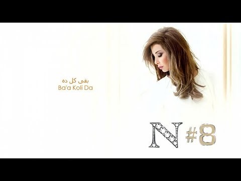 Nancy Ajram - Ba'a Koli Da (Official Audio) / نانسي عجرم - بقى كل ده