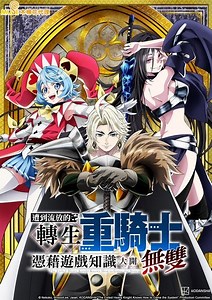 遭到流放的轉生重騎士憑藉遊戲知識大開無雙 - 免費線上看 - 動漫 - 魔幻冒險 | HamiVideo