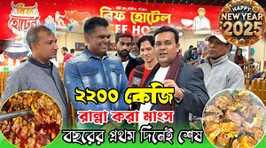2.9M views · 81K reactions | খলিল ভাইয়ের মাংসে শুধুই ঝোল নাকি অন্য...