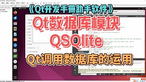 Qt数据库模块QSQlite-Qt调用数据库的运用-《Qt开发手册助手软件》-第五部分-QWidget知识