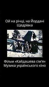 Ой на річці, на Йордані — Фільм «Кайдашева сім'я» частина 2 / Музика українського кіно