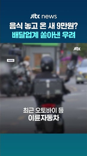 음식 놓고 온 사이 9만원? 배달업계, 이륜차 불법주정차 '과태료 신설' 두고 반발 #JTBC #Shorts