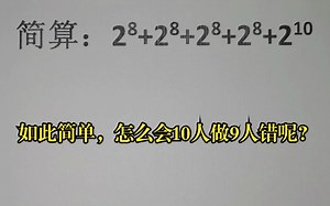 简算：2⁸+2⁸+2⁸+2⁸+2¹⁰，如此简单，怎么会10人做9人错呢？_哔哩哔哩_bilibili