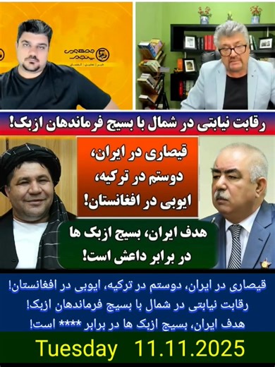 4.3K views · 61 reactions | قیصاری در ایران، دوستم در ترکیه، ایوبی در افغانستان رقابت نیابتی در شمال با بسیج فرماندهان ازبک هدف ایران، بسیج ازبک ها در برابر **** است #NewsUpdate #Respect #followers #Afghanistan #trending #fuunyvideo #Irannews #foryou #explore #viral | Omid Oruzgani | Facebook