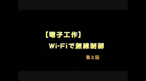 【電子工作】Wi-Fiで無線制御　第２回