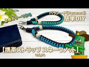 【簡単DIY】ハンドストラップ（パラコード2色カラー）スネークノットつゆ結び 携帯電話やカメラなどに便利 ゆっくり解説動画Vol,74 How to Paracord knot DIY