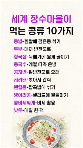 세계 장수마을이 먹는 콩류 10가지