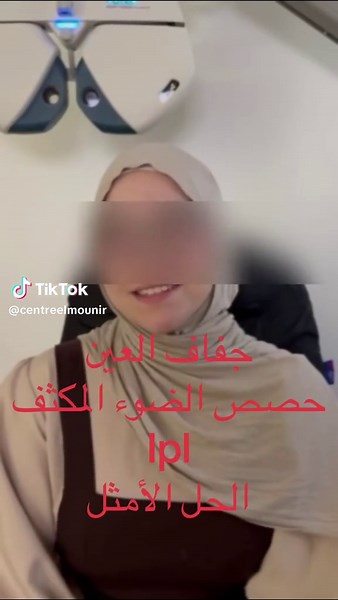 علاج جفاف العين في الجزائر